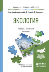 ЭКОЛОГИЯ 4-е изд., пер. и доп. Учебник и практикум для прикладного бакалавриата