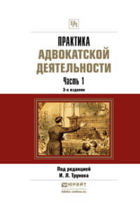 Практика адвокатской деятельности в 2 частях. Часть 1. Практическое пособие