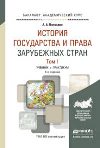 ИСТОРИЯ ГОСУДАРСТВА И ПРАВА ЗАРУБЕЖНЫХ СТРАН В 2 Т. ТОМ 1 5-е изд., испр. и доп. Учебник и практикум для академического бакалавриата