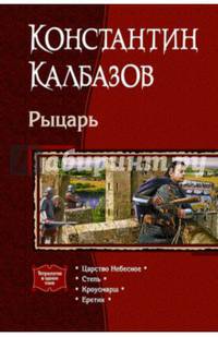 Рыцарь. Царство Небесное. Степь. Кроусмарш. Еретик