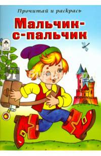 Мальчик с пальчик (прочитай и раскрась)