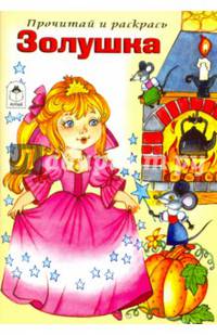 Золушка. Прочитай и раскрась