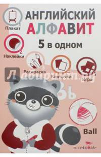 Пять в одном. Английский алфавит