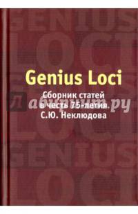 Genius Loci: Сборник статей в честь 75 лет С.Ю.Неклюдова
