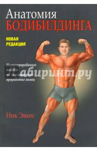 Анатомия бодибилдинга