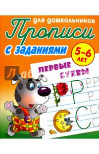 Первые буквы. Прописи для дошкольников. С заданиями. 5-6 лет