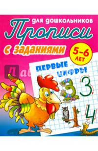Первые цифры. Прописи для дошкольников. С заданиями. 5-6 лет
