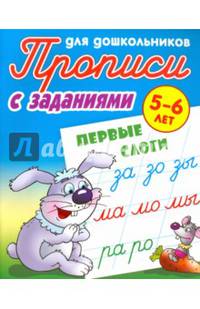 Первые слоги. Прописи для дошкольников. С заданиями. 5-6 лет