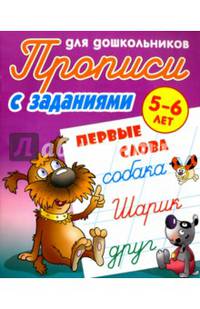 Первые слова. Прописи для дошкольников. С заданиями. 5-6 лет