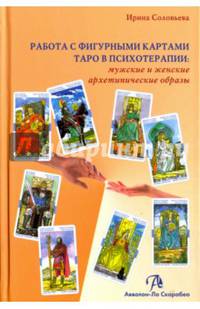 Работа с фигурными картами Таро в психотерапии. Мужские и женские архетипические образы