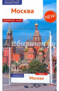 Москва. Путеводитель + карта