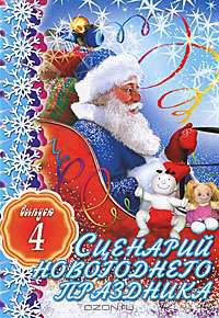 Сценарий новогоднего праздника. Выпуск 4