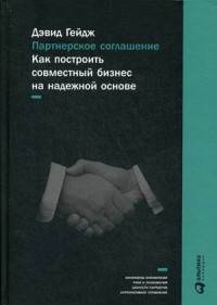 Партнерское соглашение. Как построить совместный бизнес на надежной основе