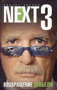 Next-3. Возвращение Дюбеля. Кн. 1 - (Русский сериал)