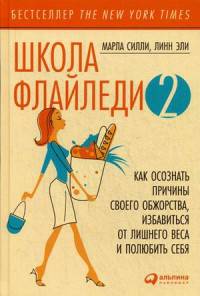 Школа Флайледи - 2: Как осознать причины своего обжорства, избавиться от лишнего веса и полюбить себя