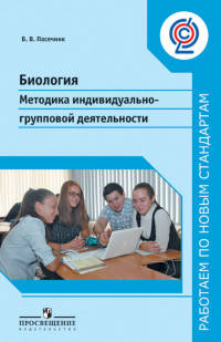 Биология. 5-9 кл. Методика индивидуально-групповой деятельности. (ФГОС) /Работаем по новым