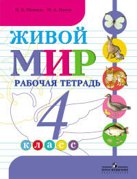 Живой мир. 4 класс. Рабочая тетрадь. Учебное пособие для общеобразовательных организаций