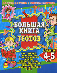 Большая книга тестов для детей 4-5 лет. Счет, чтение, знакомство с окружающим миром, развитие речи, памяти, внимания, мышления, мелкой моторики руки