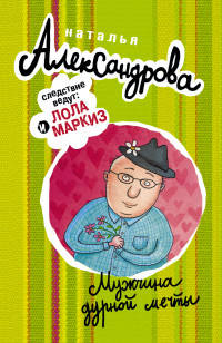 Мужчина дурной мечты
