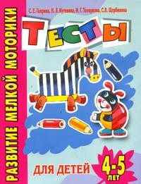 Развитие мелкой моторики руки. Тесты для детей 4-5 лет