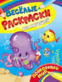 Веселые раскраски для малышей. Подводный мир
