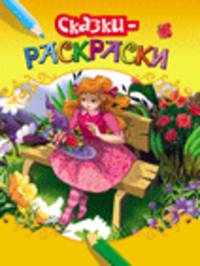 Сказки-раскраски. Принцесса