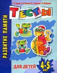 Развитие памяти. Тесты для детей 4-5 лет