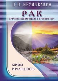 Рак.Причины возникновения.Мифы и реальность (16+)