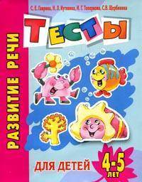 Развитие речи. Тесты для детей 4-5 лет