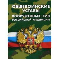 Общевоинские уставы Вооруженных Сил РФ (Устав внутренней службы, Дисциплинарный устав, Устав гарнизонной, комендантской и караульной служб, Строевой устав). Положение о Боевом знам