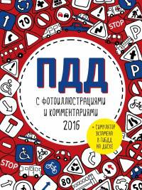 ПДД с фотоиллюстрациями и комментариями 2016 (+ симулятор экзамена в ГИБДД на диске) (+ CD-ROM)