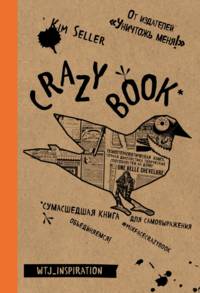 Crazy book. Сумасшедшая книга для самовыражения (крафтовая обложка)