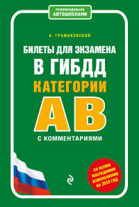 Билеты для экзамена в ГИБДД категории А и В с комментариями (со всеми последними изменениями на 2016 год)