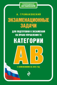 Экзаменационные задачи для подготовки к экзаменам на право управления ТС категории АВ с изменениями на 2016 год