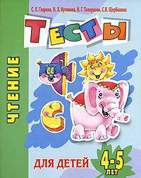 Чтение. Тесты для детей 4-5 лет