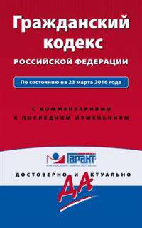 Гражданский кодекс Российской Федерации. По состоянию на 23 марта 2016 года. С комментариями к последним изменениям