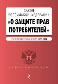 Закон Российской Федерации "О защите прав потребителей". Текст с последними изменениями на 2016 год