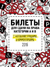 Билеты для сдачи на права категории А и В с фотоиллюстрациями и комментариями (актуальны на 2016 год)