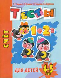 Счет. Тесты для детей 4-5 лет