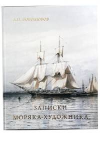 Записки моряка-художника
