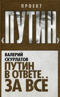 Путин в ответе за все