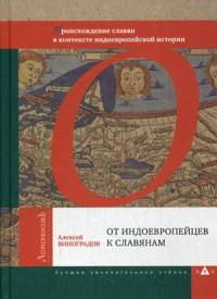 От индоевропейцев к славянам. Происхождение славян в контексте индоевропейской истории