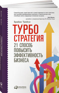 Турбостратегия. 21 способ повысить эффективность бизнеса