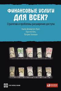 Финансовые услуги для всех? Стратегии и проблемы расширения доступа