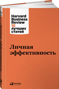 Личная эффективность