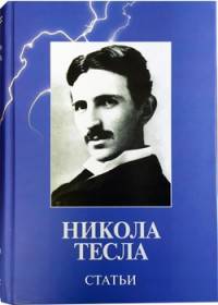 Никола Тесла. Статьи