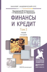 ФИНАНСЫ И КРЕДИТ В 2 Т. ТОМ 2 3-е изд., пер. и доп. Учебник для вузов