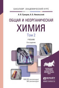 ОБЩАЯ И НЕОРГАНИЧЕСКАЯ ХИМИЯ В 2 Т. ТОМ 2 6-е изд., испр. и доп. Учебник для академического бакалавриата