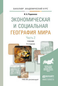 Экономическая и социальная география мира в 2-х частях. Часть 2. Учебник для академического бакалавриата