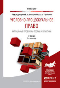 УГОЛОВНО-ПРОЦЕССУАЛЬНОЕ ПРАВО. АКТУАЛЬНЫЕ ПРОБЛЕМЫ ТЕОРИИ И ПРАКТИКИ 3-е изд., пер. и доп. Учебник для магистратуры